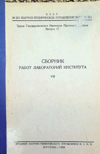 Труды ГИПХ. Выпуск 11. Сборник работ лабораторий института