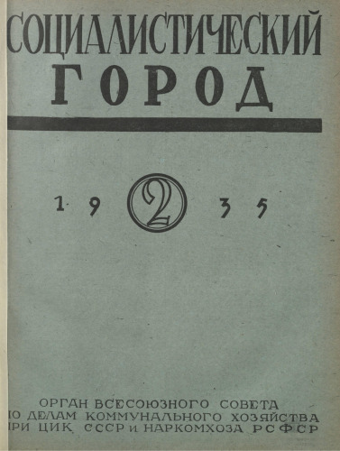 Социалистический город. №2