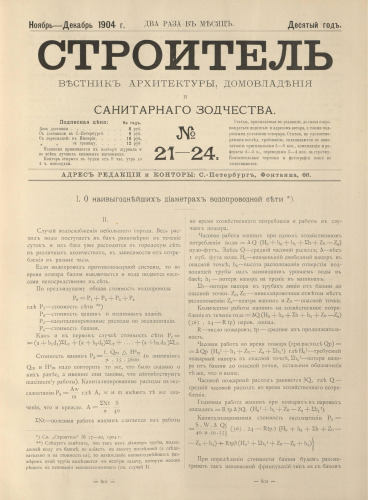Строитель : вестникъ архитектуры, домовладенiя и санитарнаго зодчества. №21-24