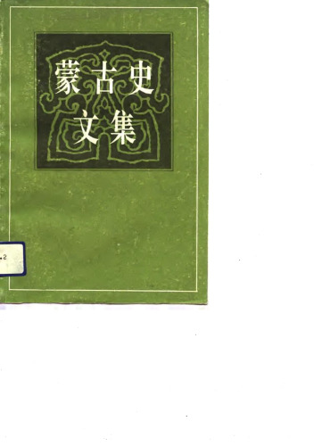 蒙古史文集