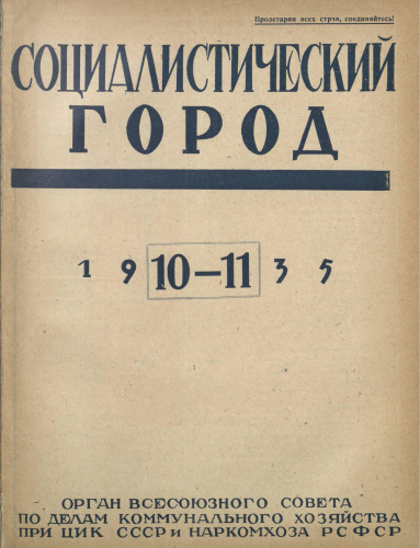 Социалистический город. №10-11
