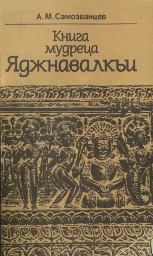 Книга мудрецов Яджнавалкьи