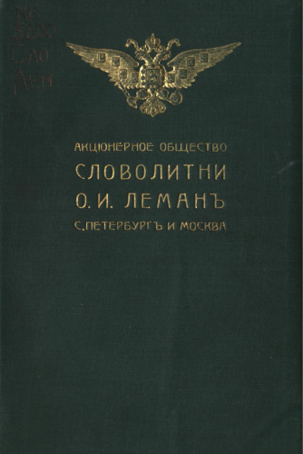 Акцiонерное общество Словолитни О. И. Леманъ C. Петербург и Москва : поставщики Двора Его Императорского Величества, комиссiонеры Государственной типографiи