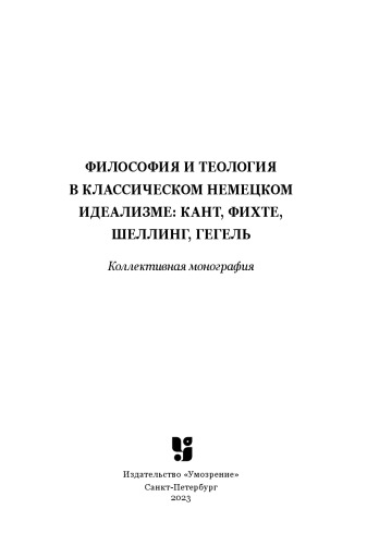 Философия и теология в классическом немецком идеализме: Кант, Фихте, Шеллинг, Гегель