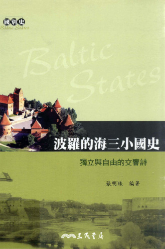 波羅的海三小國史——獨立與自由的交響詩