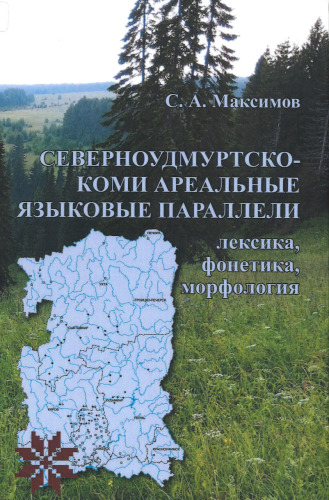 Северноудмуртско-коми ареальные языковые параллели: лексика, фонетика, морфология