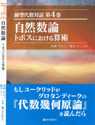 線型代数対話 第4巻　自然数論 トポスにおける算術