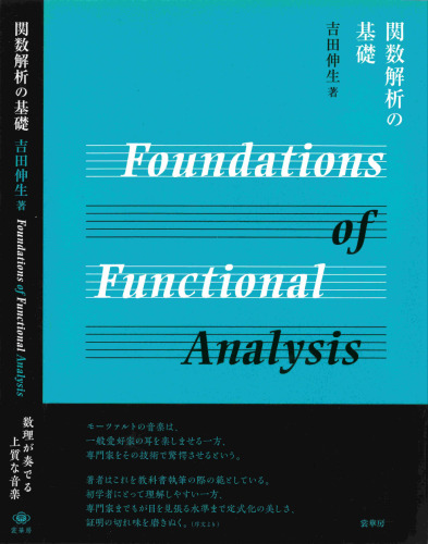 関数解析の基礎 Foundations of Functional Analysis