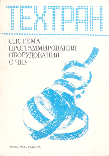 ТЕХТРАН система программирования оборудования с ЧПУ