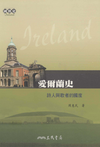 愛爾蘭史——詩人與歌者的國度