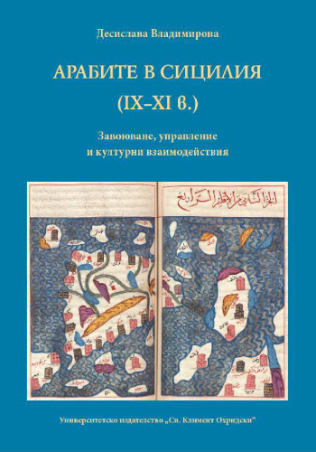Арабите в Сицилия (IX – XI в.). Завоюване, управление и културни взаимодействия