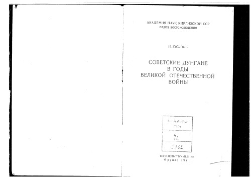 Советские дунгане в годы Великой Отечественной Войны