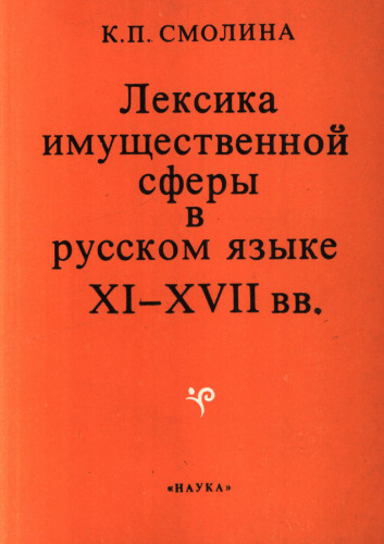 Лексика имущественной сферы в русском языке XI—XVII вв