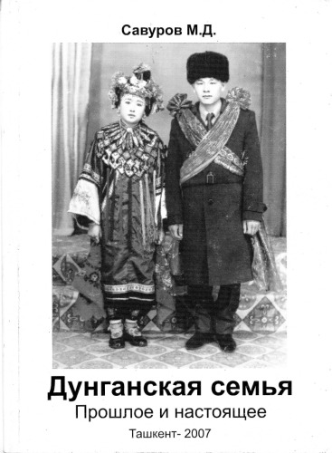 Дунганская семья. Прошлое и настоящее