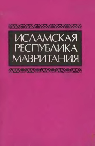 Исламская Республика Мавритания. Справочник