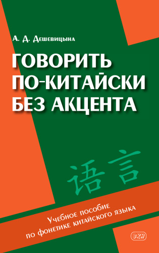 Говорить по-китайски без акцента