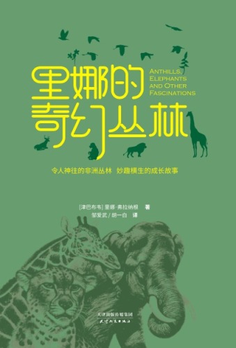 里娜的奇幻丛林