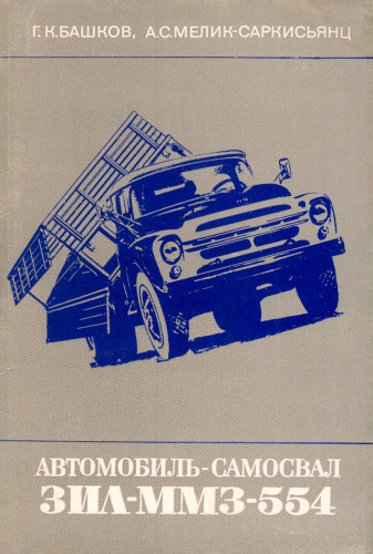 Автомобиль-самосвал ЗИЛ-ММЗ-554 (устройство и техническое обслуживание)