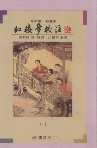 紅樓夢校注（三冊）