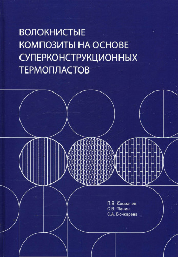 Волокнистые композиты на основе суперконструкционных термопластов