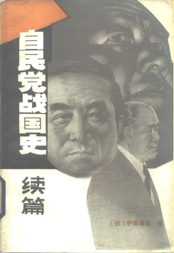 自民党战国史续篇