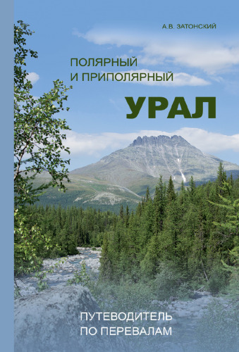 Полярный и Приполярный Урал. Путеводитель по перевалам