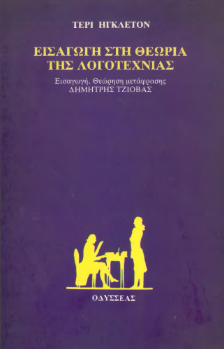 Εισαγωγή στη θεωρία της λογοτεχνίας
