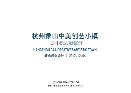 CHAPMAN TAYLOR：杭荟城(杭州象山中美创艺小镇总体概念规划设计) HANGZHOU CAA CREATIVE&ARTISTIC TOWN 2017.12.04