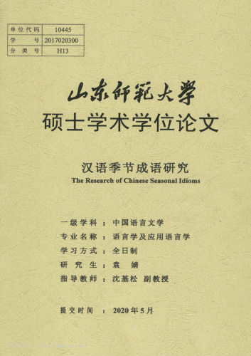 汉语季节成语研究