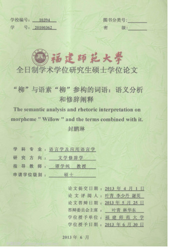 “柳”与语素“柳”参构的词语：语义分析和修辞阐释
