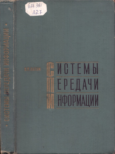 Системы передачи информации