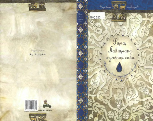 Рама, Лакшмана и учёная сова. Индийские народные сказки. Пересказ С. Ольденбурга