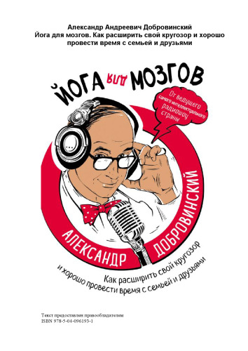 Йога для мозгов. Как расширить свой кругозор и хорошо провести время с семьей и друзьями