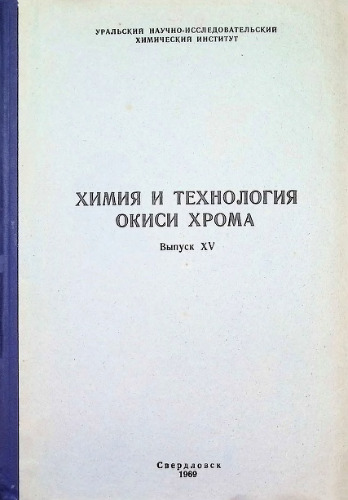 Труды УНИХИМ. Выпуск 15. Химия и технология окиси хрома