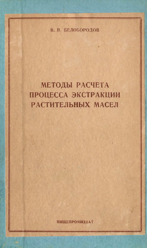 Методы расчета процесса экстракции растительных масел