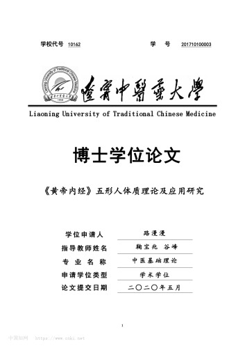 《黄帝内经》五形人体质理论及应用研究