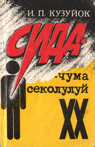 СИДА – чума секолулуй ХХ