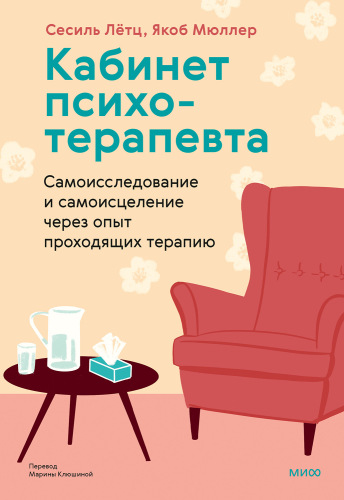 Кабинет психотерапевта. Самоисследование и самоисцеление через опыт проходящих терапию