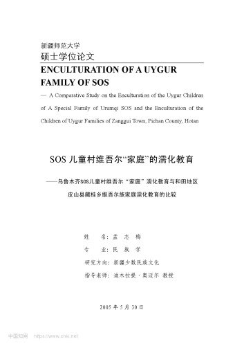 SOS儿童村维吾尔“家庭”的濡化教育——乌鲁木齐SOS儿童村维吾尔"家庭"濡化教育与和田地区皮山县藏桂乡维吾尔族家庭濡化教育的比较