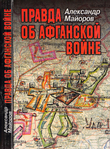 Правда об Афганской войне. Свидетельства Главного военного советника