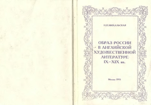 Образ России в английской художественной литературе IX-XIX вв.