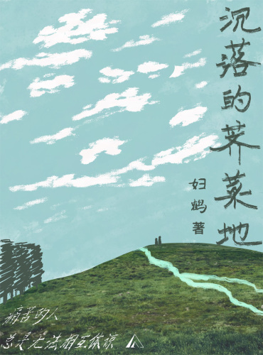 沉落的荠菜地