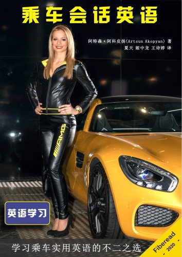 乘车会话英语