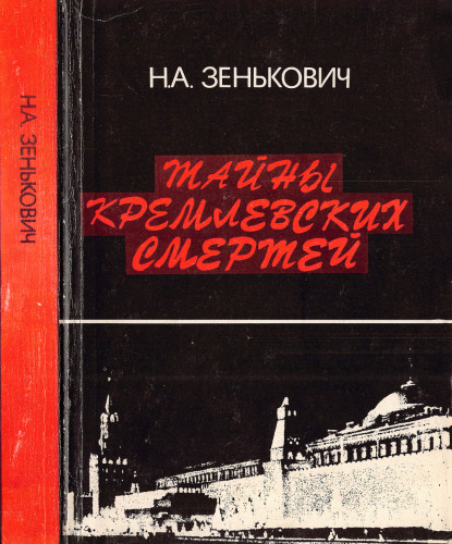 Тайны Кремлёвских смертей