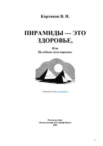 Пирамиды это здоровье