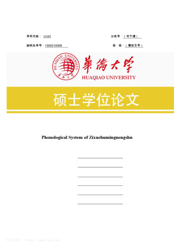 《字学呼名能书》音系研究