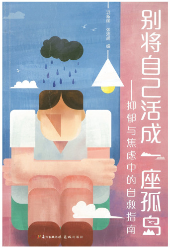 别将自己活成一座孤岛