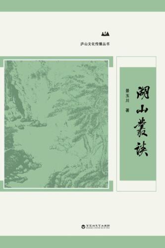 湖山丛谈