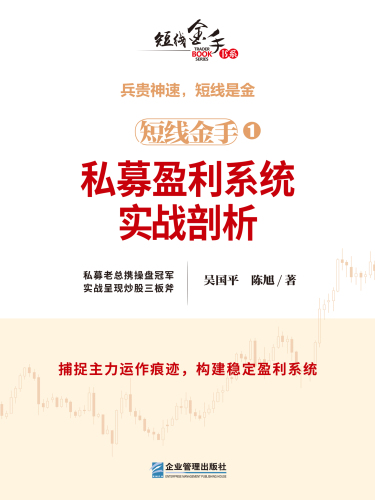 短线金手1：私募盈利系统实战剖析