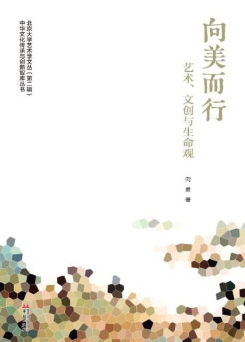 向美而行：艺术、文创与生命观